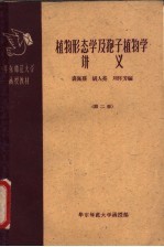 植物形态学及孢子植物学讲义 第3册