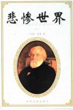 悲惨世界 下