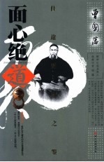 曾国藩面心绝道 仕途谋略之鉴