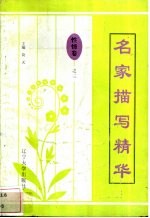 名家描写精华 性情卷·之三