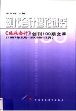 现代会计理论研究 《现代会计》创刊100期文萃 1987年5月-2003年12月