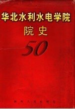 华北水利水电学院院史 1951-2001