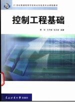 控制工程基础