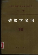动物学名词 1996