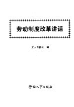 劳动制度改革讲话