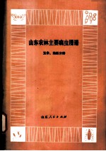 山东农林主要病虫图谱 玉米、地瓜分册