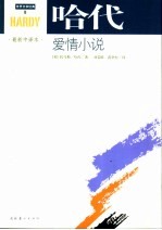 哈代爱情小说