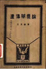 遗传学概论
