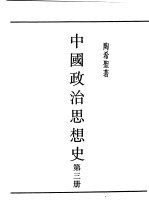 民国丛书 第5编 23 政治·法律·军事类 中国政治思想史 第3册