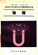 物理 1978-1981年全国部分省市初中升学试题及解答汇编