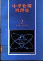 中学物理习题集 2
