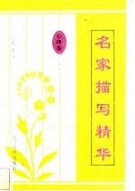 名家描写精华 心理卷·之五