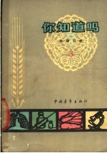 你知道吗? 生理卫生 第3册