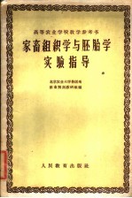 家畜组织学与胚胎学实验指导