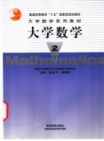 大学数学 2