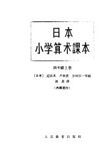 日本小学算术课本 四年级 上