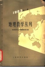 地理教学丛刊 1963年 第1辑