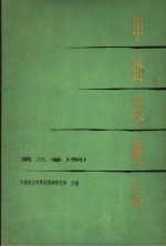 中国果树志 第3卷 梨