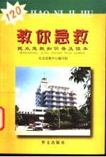教你急救