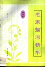 名家描写精华 心理卷·之三