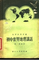 初中世界地理讲话