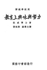 教育上兴味与努力