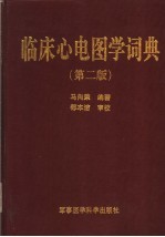 临床心电图学词典 第2版