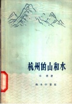 杭州的山和水