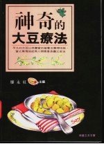 神奇的大豆疗法 拥抱青春奥秘 携手防止老化