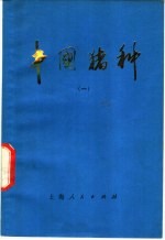 中国猪种 1