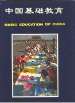 中国基础教育