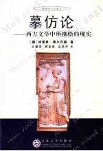 摹仿论 西方文学中所描绘的现实