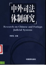 中外司法体制研究