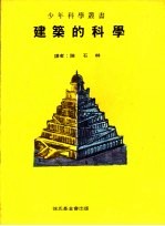 建筑的科学
