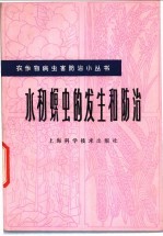 水稻螟虫的发生和防治