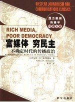 富媒体 穷民主 不确定时代的传播政治