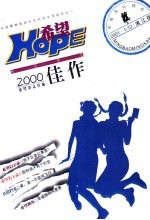 希望2000佳作