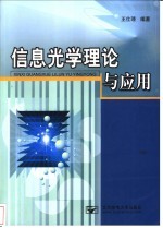 信息光学理论与应用