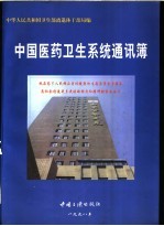 中国医药卫生系统通讯簿 1998 年版