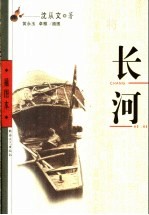 长河 插图本