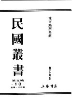 民国丛书 第5编 13 哲学·宗教类 淮南鸿烈集解 卷1-卷3