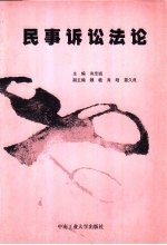 民事诉讼法论