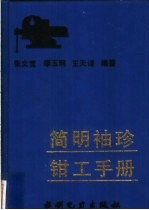 简明袖珍钳工手册