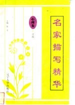 名家描写精华 心理卷·之四