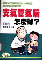 支气管气喘怎么办? 支气管气喘的正确知识