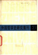 外国哲学史研究集刊 第3辑