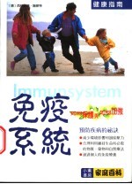 免疫系统 如何保护与如何加强