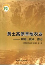 黄土高原旱地农业-理论、技术、潜力