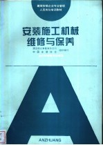 安装施工机械维修与保养