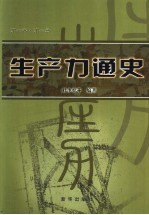 生产力通史 第1卷·第1册